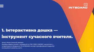 Відгук про курс «Інтерактивна дошка — інструмент сучасного вчителя»