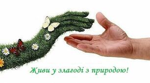 Виховна година "Гармонія взаємин людини і природи"