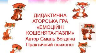 ДИДАКТИЧНА АВТОРСЬКА ГРА «ЕМОЦІЙНІ КОШЕНЯТА-ПАЗЛИ» Автор Смаль Богдана Практичний психолог