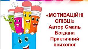 Дидактична авторська гра «МОТИВАЦІЙНІ ОЛІВЦІ» Автор Смаль Богдана  Практичний психолог
