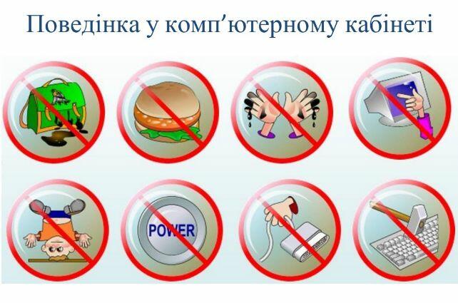 Конспект до теми - Правила безпеки на уроках інформатики — Гипермаркет  знаний