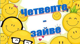 Четверте - зайве