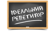 Ідеальний репетитор – який він та якими якостями володіє?