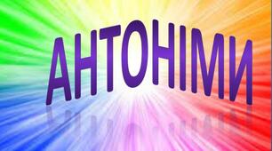 Антоніми
