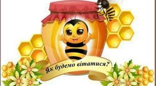 НУШ" Як будемо вітатися"