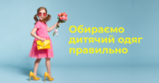 Як одягнути дитину зручно: практичні поради