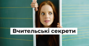 Вдалий старт у навчальному році – можливий: підбірка вчительських секретів