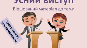 Віршований матеріал з української мови у 3 класі  до уроку: "Розвиток мовлення. Усний виступ".