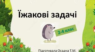 Їжакові задачі. Математика. Я досліджую світ.  2-4 клас. Інтегрований матеріал
