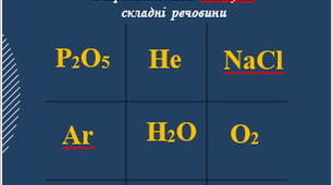 Дидактична гра "Прості та складні речовини"