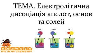 Презентація "Електролітична дисоціація кислот, основ та солей"