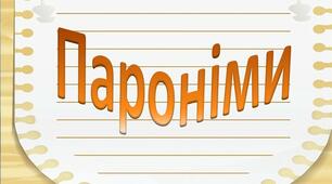 (Копія) Пароніми