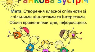 Ранкова зустріч. НУШ. 2 вересня