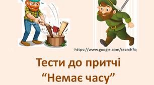 Тест до притчі "Немає часу"