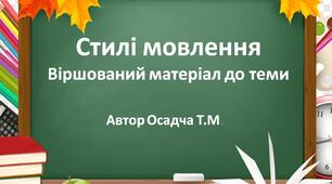 Стилі мовлення. Віршований матеріал до уроку. Українська мова. 3-4 класи
