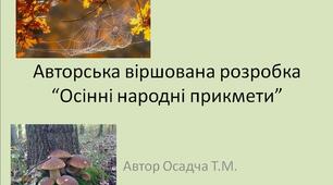 Авторська віршована розробка “Осінні народні прикмети”. НУШ. 1-4 класи