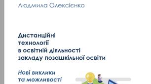 Презентація методичної розробки "Дистанційні технології в освітній діяльності закладу позашкільної освіти"