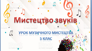 "Мистецтво звуків" урок музичного мистецтва №1 в 5 класі