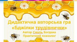 Дидактична авторська гра «Бджілки трудівнички» Автор Смаль Богдана Практичний психолог