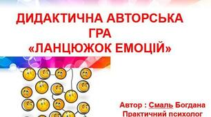 ДИДАКТИЧНА АВТОРСЬКА ГРА«ЛАНЦЮЖОК ЕМОЦІЙ» Автор : Смаль Богдана Практичний психолог