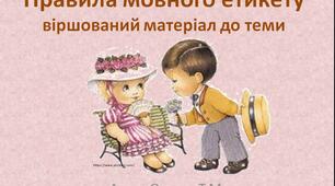 Правила мовного етикету. Віршований матеріал до теми. 2-4 клас. Українська мова