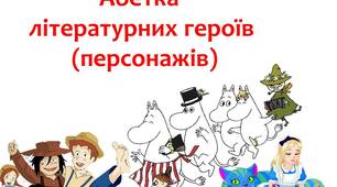 Абетка літературного героя (презентація)