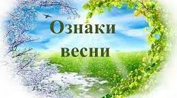 Ознаки весни. Весняні місяці