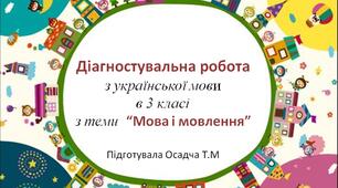 Діагностувальна робота з української мови  в 3 класі  з теми  “Мова і мовлення”