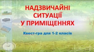 Презентація "Надзвичайні ситуації у приміщенні. Квест-гра для 1-2 класів"