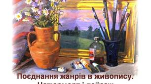 Презентація. "Поєднання жанрів живопису. Натюрморт і пейзаж для  2 класу художній школи (може використовуватись на уроках живопису в 5-7 класах"
