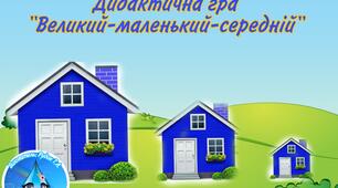 Дидактична гра "Великий-маленький-середній" гра