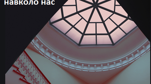 Тема проєкту: «STEAM навколо нас»