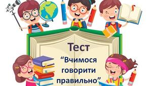 Вчимося говорити правильно. Українська мова. 2-4 класи