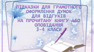 Як оформити відгук на прочитану книгу або оповідання.