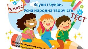 Звуки і букви. Усна народна творчість