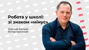 Ласкаво просимо на роботу до школи! Частина 1: зі знаком «мінус»