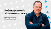 Ласкаво просимо на роботу до школи! Частина 2: зі знаком «плюс»