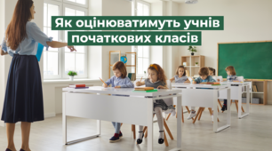 Як оцінювати учнів у початковій школі: МОН підготувало нові рекомендації