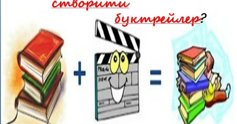 Презентація "Як створити буктрейлер" | Презентація. Українська література