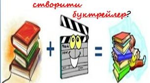 Презентація "Як створити буктрейлер"