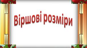 Презентація з української літератури"Віршові розміри"