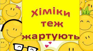 Презентація до позакласного заходу "Хіміки теж жартують"