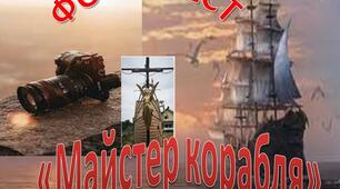 Фотоквест з української літератури до роману "Майстер корабля"