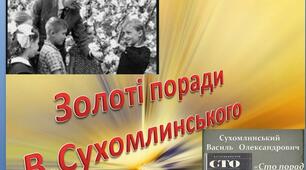 Презентація "Золоті поради В.Сухомлинського"
