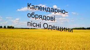 Презентація до уроку літератури рідного краю "Календарно-обрядові пісні Одещини"
