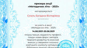 Методичне літо- 2021