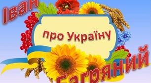 Презентація з української літератури "Іван Багряний про Україну"