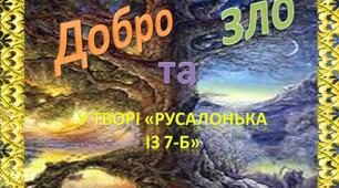 Презентація з української літератури до твору "Русалонька із 7-Б"