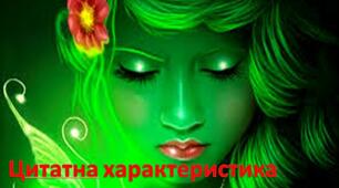 Презентація з української літератури «Цитатна характеристика Мавки»
