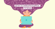 Як навчити дітей інформаційної гігієни: поради спеціалістки